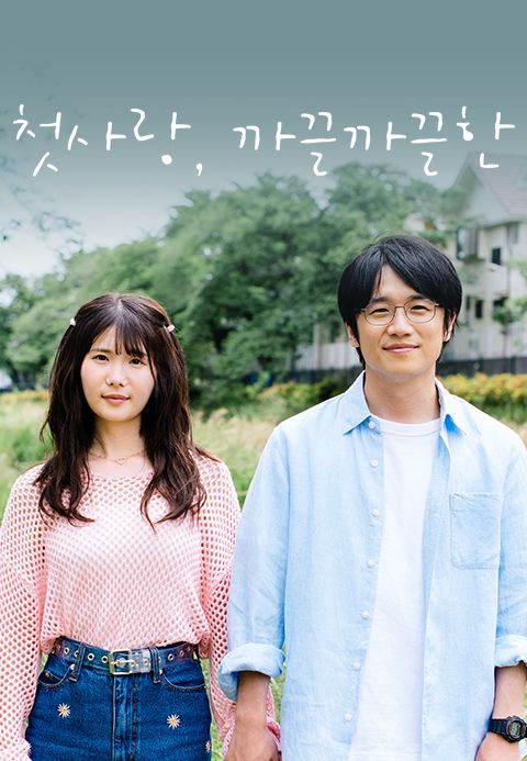 첫사랑, 까끌까끌