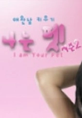 애완남 키우기 - 나는 펫 시즌 2