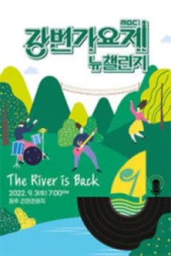 강변가요제 뉴챌린지