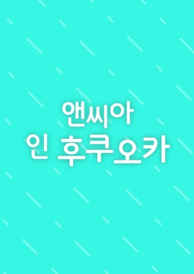 앤씨아 인 후쿠오카