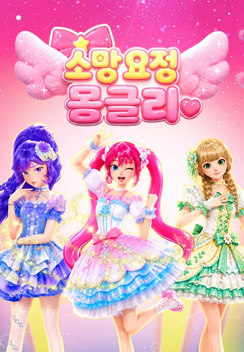 소망요정 몽글리