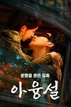 아융설: 운명을 흔든 유혹