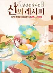 신의 레시피