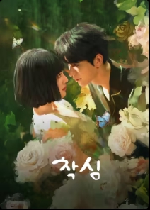 착심