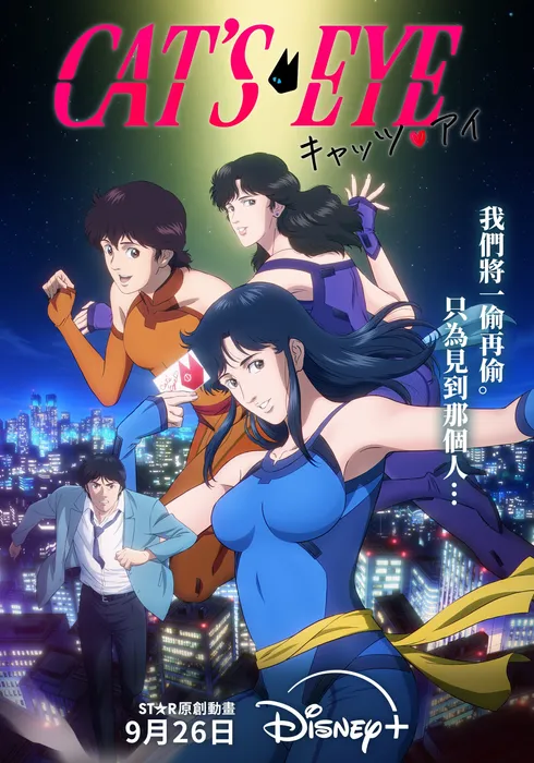 캣츠 아이 (2025)