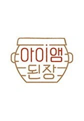 아이앰 된장