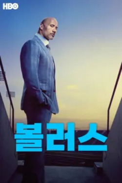 볼러스 시즌 3