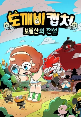 도깨비캡처 보물산의 전설