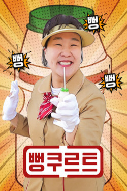 뻥쿠르트