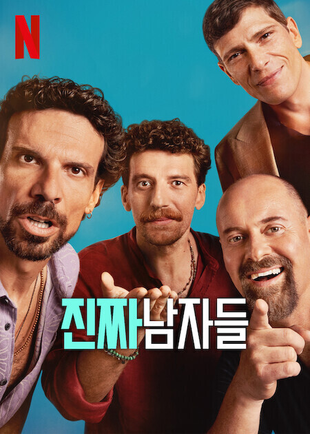 진짜 남자들