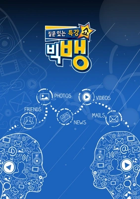 질문 있는 특강쇼: 빅뱅