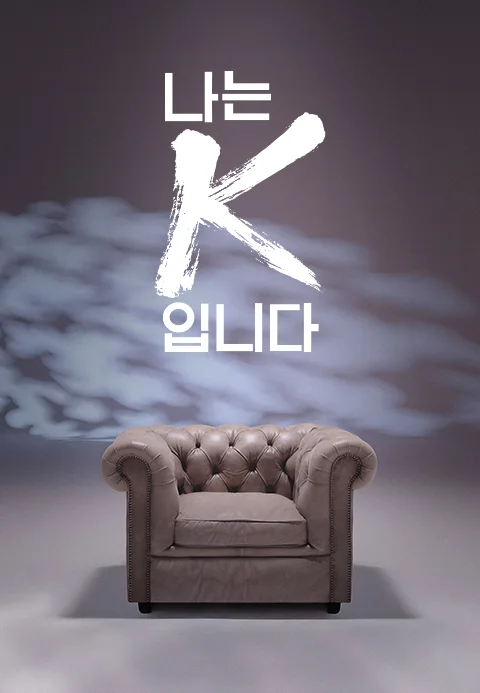 나는 K입니다