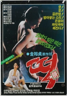 떡