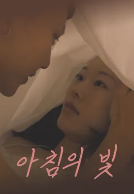아침의 빛