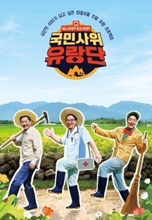 버스타고 효도하고 국민사위유랑단