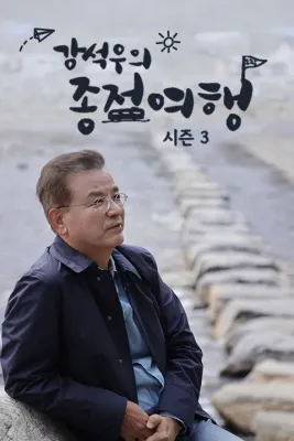 강석우의 종점여행 시즌 3