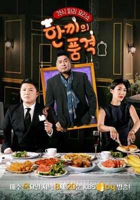 한끼의 품격