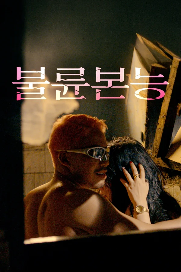 불륜본능