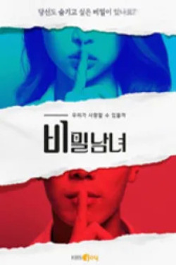 비밀남녀