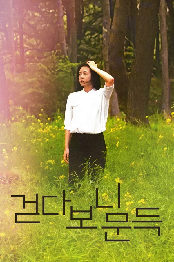 걷다보니 문득
