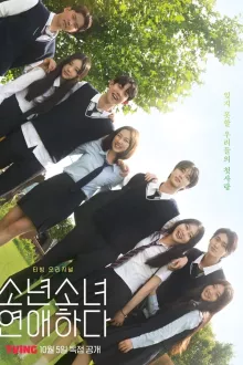 소년 소녀 연애하다 