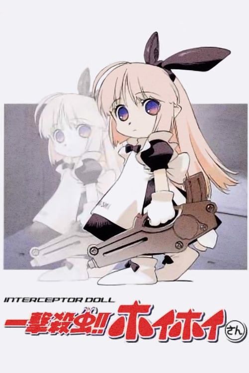 일격살충 호이호이씨 OVA