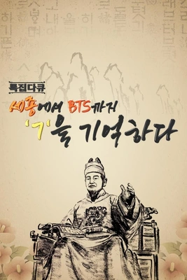 세종에서 BTS까지 ㄱ을 기억하다