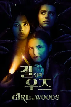 걸 인 더 우즈
