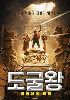 도굴왕: 황금성의 비밀