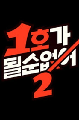 1호가 될 순 없어 시즌 2