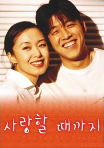 사랑할 때까지