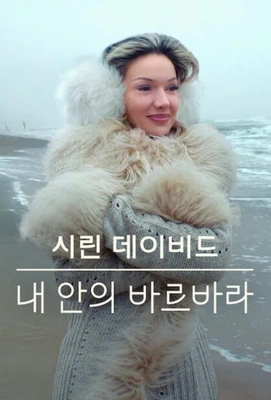 시린 데이비드: 내 안의 바르바라