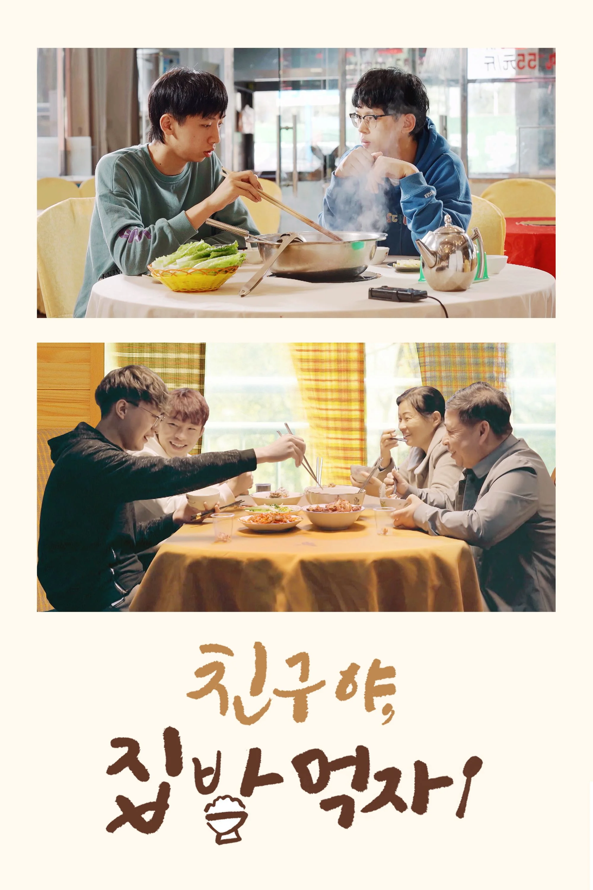 친구야, 집밥 먹자!