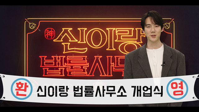 신이랑 법률사무소 개업식