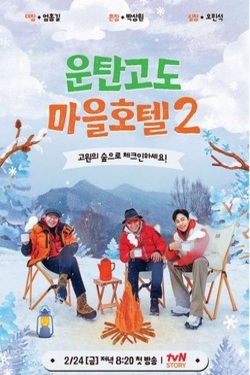운탄고도 마을호텔 시즌 2