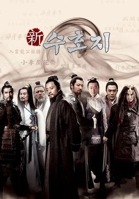 신수호지