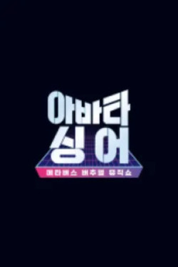 아바타싱어