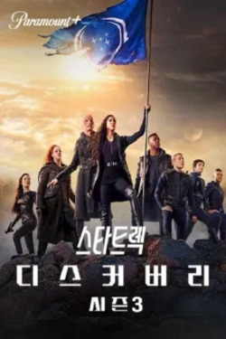 스타 트렉: 디스커버리 시즌 3