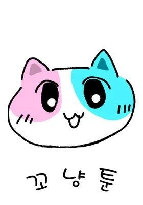 꼬냥툰 시즌 2
