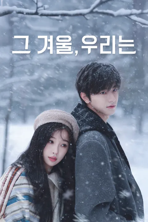 그 겨울, 우리는
