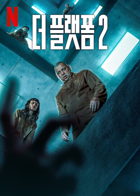 더 플랫폼 2