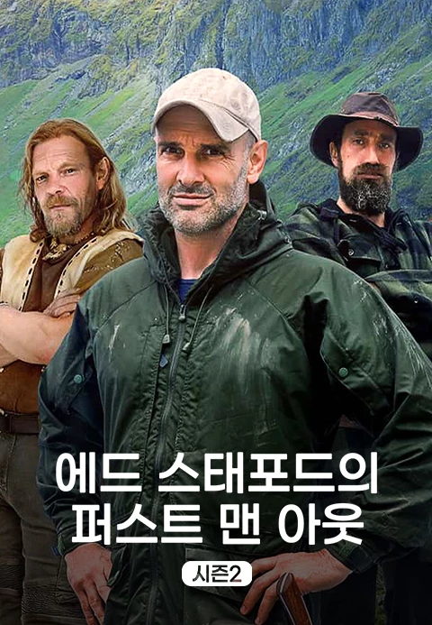 에드 스태포드의 퍼스트 맨 아웃 시즌 2