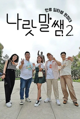 나랏말쌤2 - 한류 일타쌤 원정대