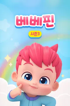 베베핀 시즌3