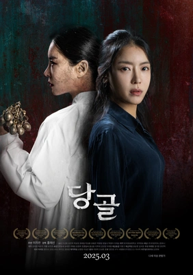 당골