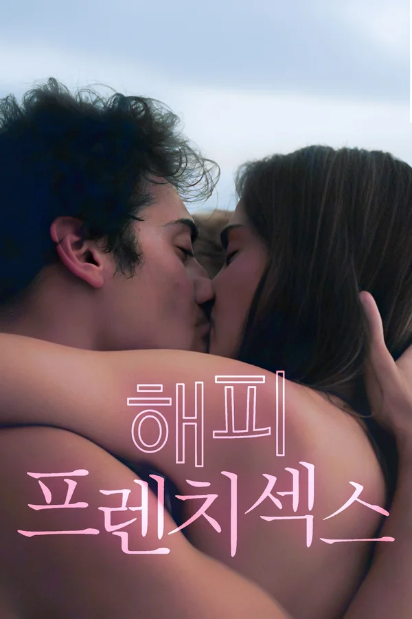 해피프렌치섹스