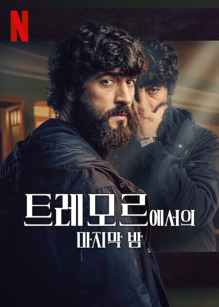 트레모르에서의 마지막 밤