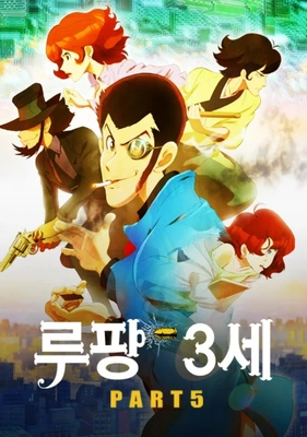 루팡 3세 part5 (자막)