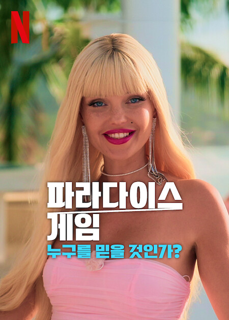 파라다이스 게임: 누구를 믿을 것인가