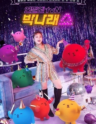 연말엔 tvN - 박나래 쇼
